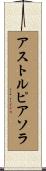 アストルピアソラ Scroll