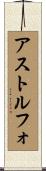 アストルフォ Scroll