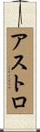 Astro Scroll