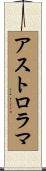 アストロラマ Scroll