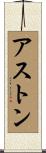 アストン Scroll