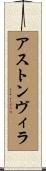 アストン・ヴィラ Scroll
