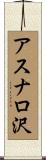 アスナロ沢 Scroll