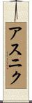 アスニク Scroll