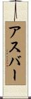 Asbar Scroll