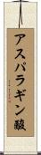 アスパラギン酸 Scroll