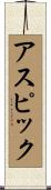 アスピック Scroll