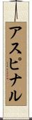 アスピナル Scroll