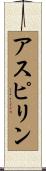 アスピリン Scroll