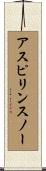 アスピリンスノー Scroll