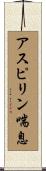 アスピリン喘息 Scroll