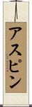 アスピン Scroll