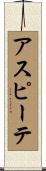 アスピーテ Scroll