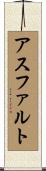 アスファルト Scroll