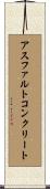 アスファルトコンクリート Scroll