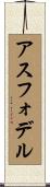 アスフォデル Scroll