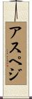 アスペジ Scroll