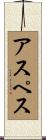 アスペス Scroll