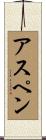 Aspen Scroll
