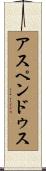 アスペンドゥス Scroll