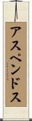 アスペンドス Scroll