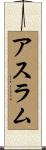Aslam Scroll