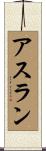 アスラン Scroll