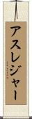 アスレジャー Scroll