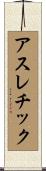 アスレチック Scroll