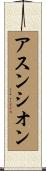 アスンシオン Scroll