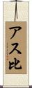 アス比 Scroll