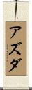 アズダ Scroll