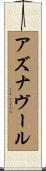 アズナヴール Scroll