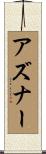 アズナー Scroll