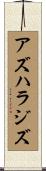 Azharaziz Scroll