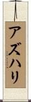 Azhari Scroll