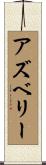 Asbury Scroll