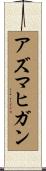 アズマヒガン Scroll