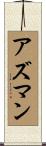 Azman Scroll