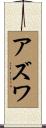 Azwa Scroll