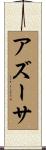 アズーサ Scroll