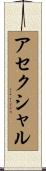 アセクシャル Scroll