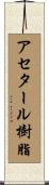 アセタール樹脂 Scroll