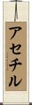 アセチル Scroll
