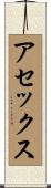 アセックス Scroll