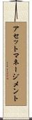 アセットマネージメント Scroll