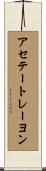 アセテートレーヨン Scroll