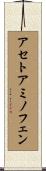 アセトアミノフェン Scroll