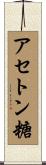 アセトン糖 Scroll