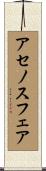 アセノスフェア Scroll